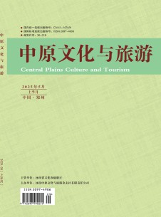 中原文化与旅游杂志