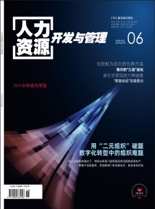 人力资源开发与管理