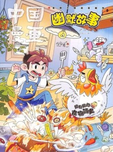 中国漫画幽默故事