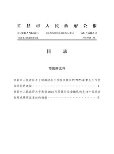 许昌市人民政府公报杂志