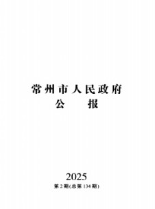 常州市人民政府公报杂志
