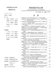 国家海洋局公报杂志