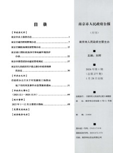南京市人民政府公报杂志