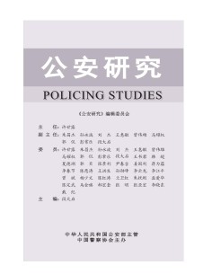 公安研究