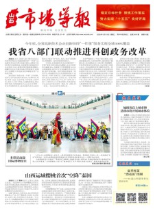 山西市场导报