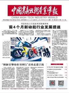 中国高新技术产业导报