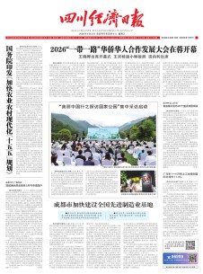 四川经济日报