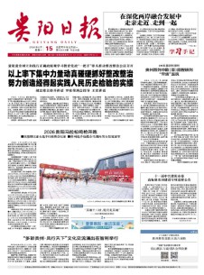 贵阳日报