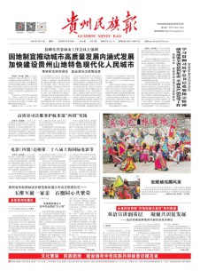 贵州民族报