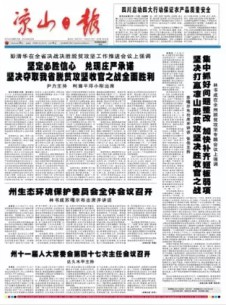凉山日报(汉)