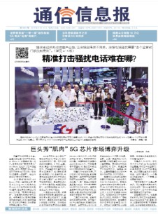 通信信息报