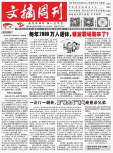 文摘周刊杂志