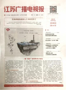 江苏广播电视报
