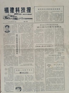 福建科技报