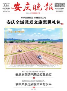 安庆晚报